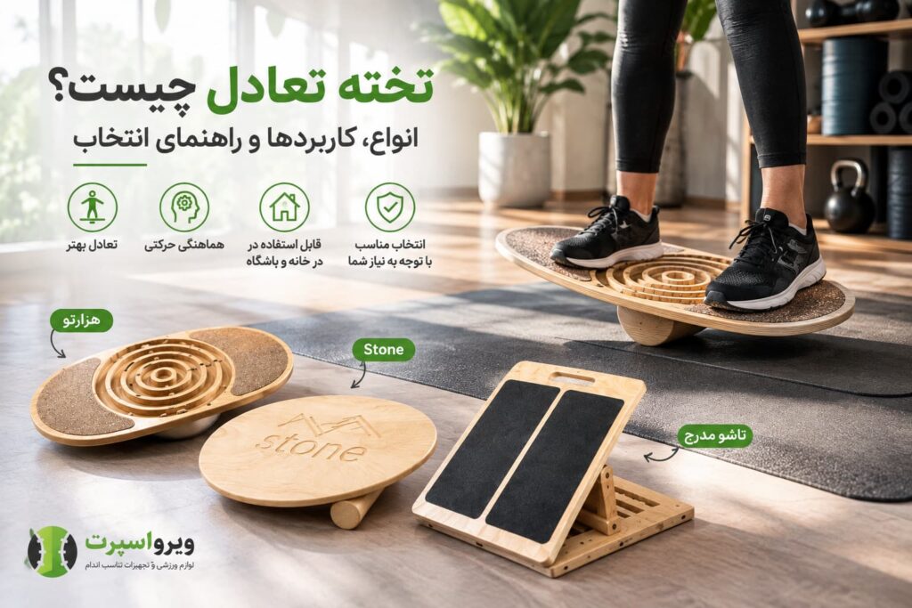 تخته تعادل چیست